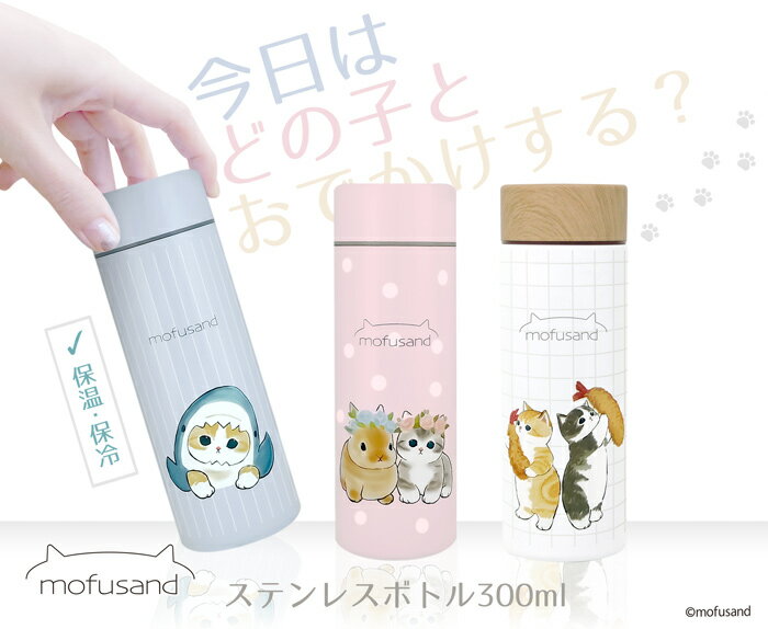 10％OFF【こちらは訳あり商品です！もふさんど 300ml ボトル】mofusand モフサンド 0.5l 未満 ステンレスボトル 水筒 訳あり 訳有 訳アリ B級品 テレワーク 雑貨 通勤 在宅 ぢゅの ネコ 猫 猫好き 自分用 水分補給 保温保冷 保冷 保温 期間限定 お買い得 サメにゃん