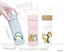 楽天雑貨店メルペール10％OFF【こちらは訳あり商品です！もふさんど 300ml ボトル】mofusand モフサンド 0.5l 未満 ステンレスボトル 水筒 訳あり 訳有 訳アリ B級品 テレワーク 雑貨 通勤 在宅 ぢゅの ネコ 猫 猫好き 自分用 水分補給 保温保冷 保冷 保温 期間限定 お買い得 サメにゃん