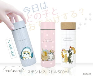 【人気の「mofusand」シリーズ！新作300mlボトル登場！】もふさんど ステンレス ボトル ステンレスボトル 300ml 2022年新作 テレワーク　サメにゃん うさぎとねこ えび天にゃん 雑貨 通勤 在宅 ぢゅの ヂュノ ネコ 猫 猫好き プレゼント 夏 熱中症 予防 水分補給 保冷 保温