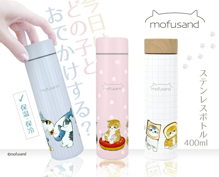 10％OFF【こちらは訳あり商品ですもふさんど 400ml ボトル 】mofusand モフサンド 500ml 0.5l 未満 ステンレス ボトル 保温冷 訳アリ B級品 テレワーク サメにゃん 行列 ドーナツにゃん パンにゃん 雑貨 通勤 在宅 ぢゅの ネコ 猫好き 保温保冷 保冷 保温 お買い得