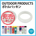 〈東亜金属株式会社〉アウトドア パッキン380ml【ステンレスボトルの交換用パッキン】 部品番号 ： 905517 905518 お返し 新生活 プレゼント 贈り物 新居 熱中症対策 水分補給 水筒