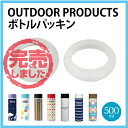 <東亜金属株式会社 パッキン2点セット>アウトドア パッキン500ml 部品番号 : 905520【ステンレスボトルの交換用パッキン】 お返し ステンレスボトル...