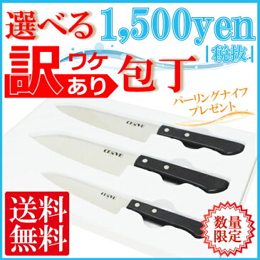 選べる！1500円訳あり包丁【送料無料】訳有 訳アリ セール お得 お買い得 包丁セット 三徳包丁 生パン切り包丁 ペティナイフ 果物ナイフ 調理はさみ 包丁 1500円 ￥1500 お買いものマラソン マラソン スーパーセール B級 安い お買い得 自分用 自宅用 おうち時間 おうちご飯