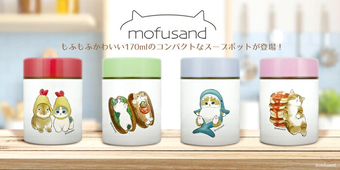 10％OFF【こちらは 訳あり商品です！】mofusand モフサンド 170ml 0.5l 500ml 未満 スープポット 訳アリ 訳有 B級品 もふさんど ランチ お弁当 スープ スープジャー 小型 雑貨 ランチ お昼休憩 保温保冷 保温 保冷 幼稚園 保育所 学童 学校 猫 ねこ セール お買い得