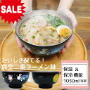 【 マラソンセール ¥4400 → 3960 】【 保温 保冷 機能付 ラーメン鉢】おかべてつろう ラーメン 丼 どんぶり 丼もの 汁物 鉢 皿 深皿 1l 1...