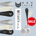 【 マラソンセール ¥990 → 891 】【選べる猫柄スプーン】にゃんこ堂 神保町にゃんこ堂 スプーン ディナースプーン 大きめ スプーン 匙 カトラリー オ...