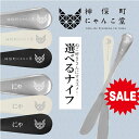 【 マラソンセール ¥1100 → 990 】【選べる猫柄ナイフ】にゃんこ堂 神保町にゃんこ堂 ナイフ ディナーナイフ ナイフ カトラリー オールステンレス ス...