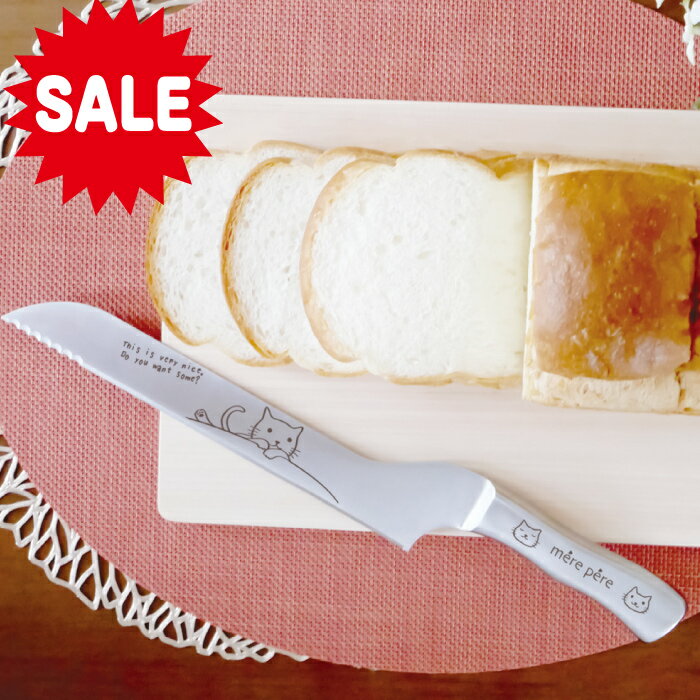 【 セール ¥2200 → 1760 】【 訳あり 生食パン 専用 包丁】 食パン切り包丁 パン切り包丁 スライサーナイフ ブレッドナイフ ステンレス 波刃 パン サンドイッチ 萌え断 トースト 朝食 ブランチ 自分用 訳有り 訳あり お買得 オールステンレス ネコ