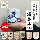 【P5倍! セール ¥2750 → 2200 】【 和柄 ステンレス 保冷保温 ゆのみ】和宝堂 湯のみ 湯飲み 300ml 0.5l未満 コップ カッ...
