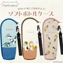 【選べる ソフトボトルケース 】mofusand もふさんど モフサンド ボトルケース ペットボトルケース ボトルカバー ペットボトルカバー 水筒 ケース ステ...
