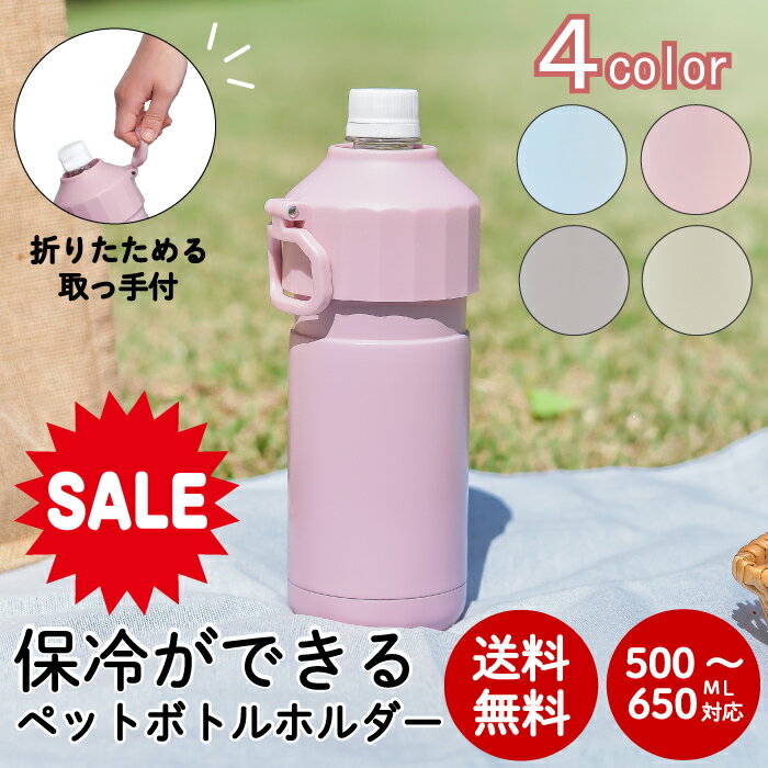 ＜ 6/22 20時～ ￥3300 → 1496 ＞【送料無料 ・ ペットボトル ホルダー 】500 600 650 ml 真空 断熱 持ち手 ボトルインボトル ペットボトル入れ ボトルホルダー ペットボトル クーラー ペットボトル 保冷 ハンドル 新生活