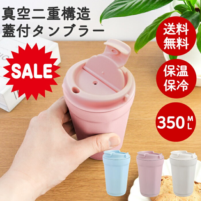 【12/4 20時～ 30％OFFセール】【送料無料 ・ 蓋 付 タンブラー 350ml 】真空二重 コーヒー タンブラー 蓋付 持ち運び 水筒 洗いやすい 保温 保冷 ステンレス ボトル 飲みやすい 断熱 コンビニ テイクアウト おしゃれ コップ 白湯 お湯 コーヒー お茶