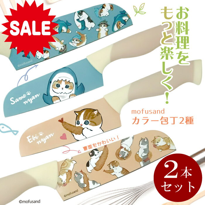 【11/4～半額セール ￥3960→1980】【 選べる 2本セット 】＜13時迄のご注文当日発送＞【 mofusand カラー 包丁】かわいい 三徳包丁 万能 包丁 小さめ ナイフ キッズ 子ども 子供 用 包丁 小さい 切れ味いい ねこ ネコ 猫 雑貨 キッチン雑貨