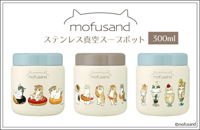 【 もふさんどスープポット300ml】mofusand モフサンド ランチ お弁当 スープ スープポット スープジャー 小型 雑貨 休憩 お昼休憩 ランチタイム...
