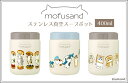 【もふさんどスープポット400ml】mofusand モフサンド ランチ お弁当 スープ スープポット スープジャー 400ml 小型 雑貨 休憩 お昼休憩 ラ...