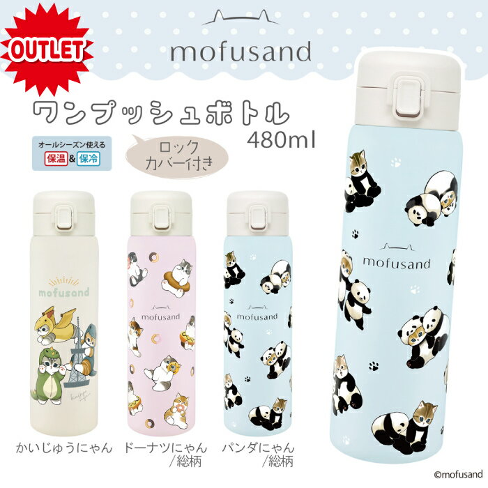   30OFF  mofusand 󥿥åܥȥ 480ml  ۤդ ե ǭ  ¤  480ml 50...