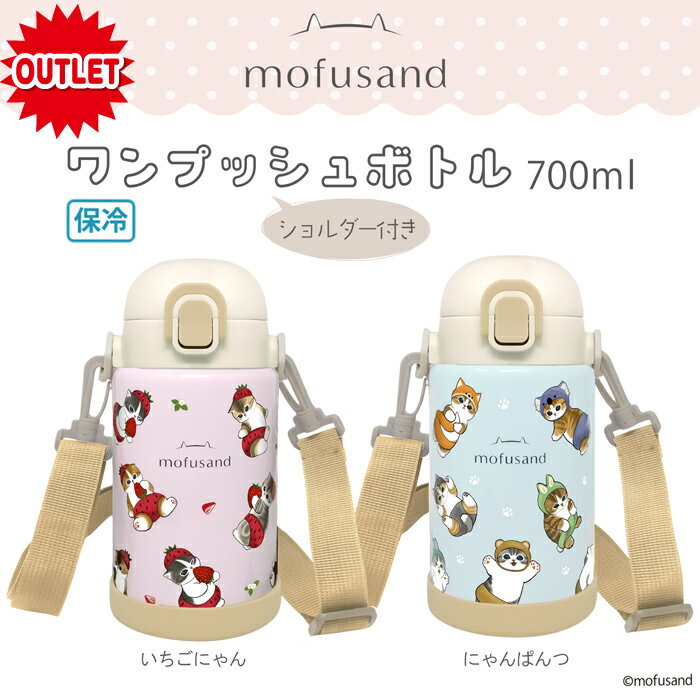 < 訳あり 30%OFF! >【 mofusand 子ども 用 ワンタッチ ボトル 700ml 】 もふさんど モフサンド ステンレス ボトル かわいい 肩掛け...