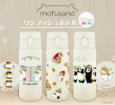 楽天雑貨店メルペール10％OFF【訳あり 人気の「mofusand」 350mlボトル】 もふさんど モフサンド ステンレスボトル 500ml 0.5l未満 ワンタッチ ボタン ワンプッシュ ボトル ステンレス かわいい 水筒 ぢゅの ネコ 猫 猫雑貨 水分補給 保温保冷 保冷 保温 訳アリ 訳有 B級 自分用 セール