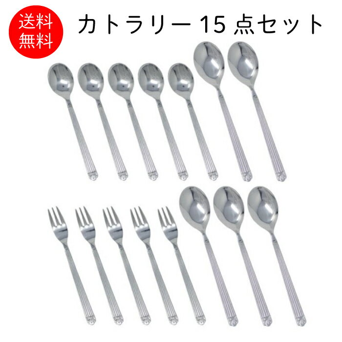 【 在庫販売 カトラリー 15点セット 