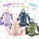 【 子ども用 ワンタッチ ボトル 700ml ケース付 】キッズ こども 子ども用 水筒 保冷 ステンレス ボトル 700ml 0.7l 1l 未満 大きめ ワンタッチ ボタン 片手で開けられる お姫様 恐竜 宇宙 男の子 女の子 カバー付 ケース付 学校 入学 お祝い 遠足 プレゼント ギフト 誕生日