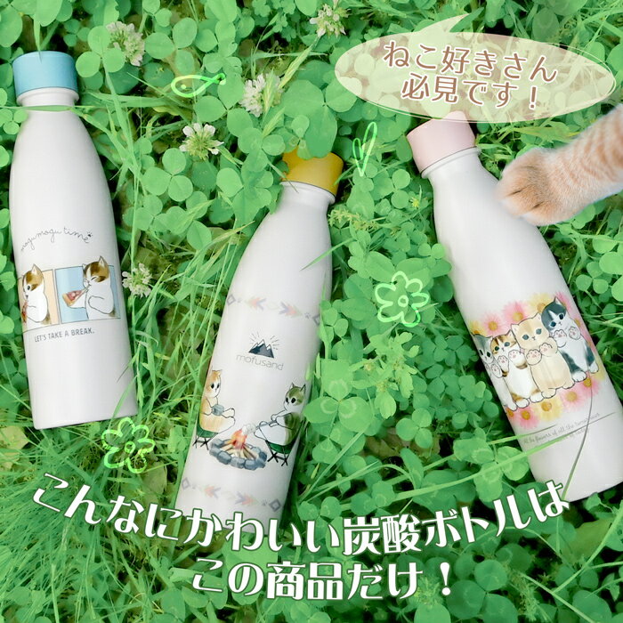 期間限定20％OFF【訳あり mofusand 炭酸対応 ボトル 】もふさんど モフサンド 炭酸水 ステンレスボトル かわいい 水筒 真空二重 500ml 380ml ソーダストリーム 炭酸水メーカー 炭酸水製造機 強炭酸 ソーダ 炭酸 作る 保冷 ジム 散歩 猫 ねこ 訳アリ 訳有 B級品 お買い得