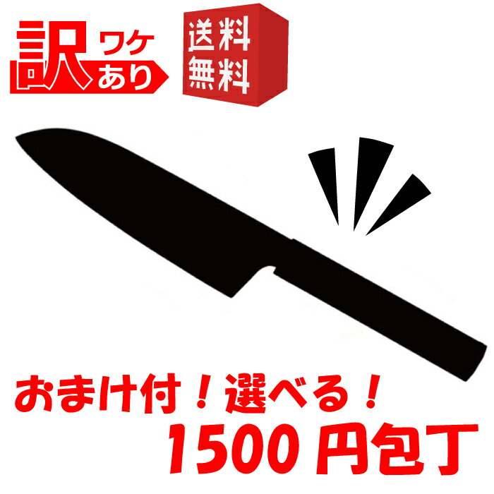 楽天雑貨店メルペール【送料無料 数種類より選べる！訳あり包丁】訳有 訳アリ セール お得 お買い得 万能 三徳包丁 ペティナイフ 果物ナイフ 調理はさみ 包丁 セット おまけ 1500円 ￥1500 1000円 ￥1000 お買いものマラソン マラソン セール B級 安い お買い得 自分用 自宅用 自炊 ポイント消化