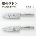 【猫のダヤンと料理しよう 小さめ 包丁 】ダヤン 小三徳包丁 子供 包丁 子ども包丁 こども 子供 子供用 包丁 キッズ オールステンレス かわいい ねこ ネコ...