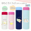 【ほわころくらぶ ステンレスボトル 380ml・480ml】ほわころくらぶ ステンレスボトル 380ml 480ml 水筒 真空二重構造 ボトル 0.5l未満 ...