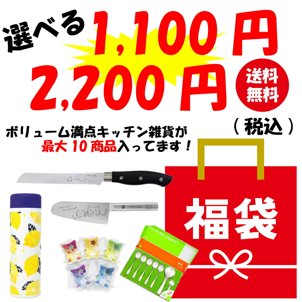 【送料無料・各種より選べる！大特価 福袋 】 福袋 お得 お買い得 キッチン 雑貨 ランチ雑貨 パン切 包丁 ブレッドナイフ カトラリー セット スプーン フォーク 水筒 ステンレス ボトル お弁当箱 ハンカチ マスク 箸 調理はさみ 新生活 セット 1000円 安い ポイント消化 2024