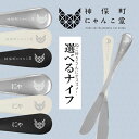 【 マラソンセール ¥1100 → 990 】【選べる猫柄ナイフ】にゃんこ堂 神保町にゃんこ堂 ナイフ ディナーナイフ ナイフ カトラリー オールステンレス ス...