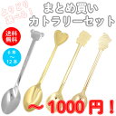 【 送料無料 1000円 まとめ買い カトラリー セット 】ステンレス コーヒースプーン ケーキフォーク ティースプーン ヒメフォーク スプーン セット フォー...
