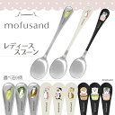 <13時までのご注文当日発送>【送料無料】もふさんど スプーン mofusand モフサンド ディナースプーン 大きめ レディーススプーン 匙 カトラリー オー...
