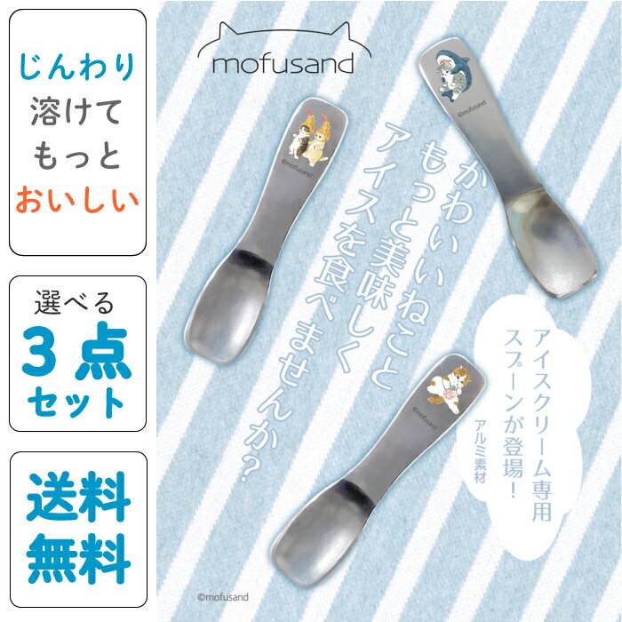 ＜まとめ買いで300円OFF！＞【「mofusand」 アイスクリームスプーン 3点セット 】もふさんど アイス スプーン アイスクリーム アルミ 熱伝導 ぢゅの モフサンド 人気 猫 雑貨 ネコ プレゼント えび天にゃん さめ サメにゃん デザート 甘味 カフェ おやつ ポイント消化 猫の日のサムネイル