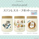 【 もふさんど スープポット 400ml 容量】mofusand モフサンド ランチ お弁当 スープ ポット スープジャー ランチ 雑貨 ピクニック 散歩 アウ...