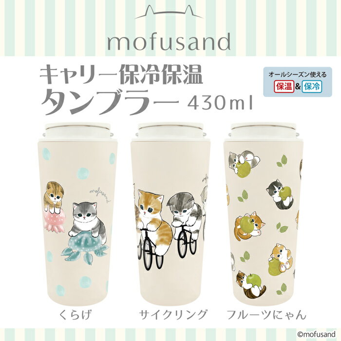 【期間限定 セール！￥3740→￥2860】【持ち手付 mofusand キャリータンブラー 430ml 】 もふさんど モフサンド ハンドル 付き ステンレス タンブラー 430ml 猫 雑貨 ぢゅの ネコ 持ち運び OK オフィス 天然木蓋 真空二重構造 保温 保冷 白湯 お湯 コーヒー お茶のサムネイル