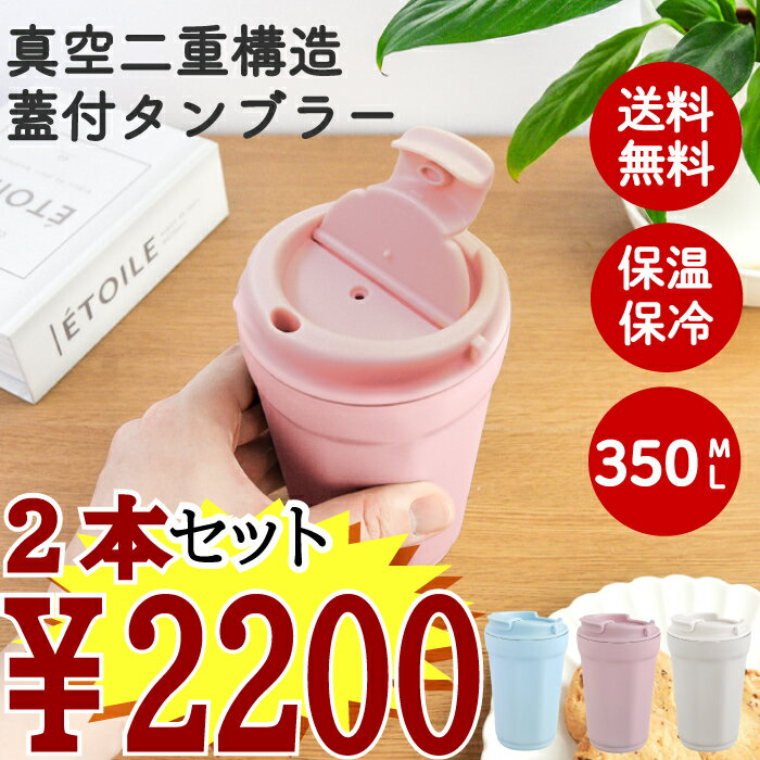 ＜2個セット ￥5500 → 2200！ ＞【送料無料 ・ 蓋 付 タンブラー 350ml 2本 セット 】真空二重 コーヒー タンブラー 蓋付 持ち運び 水筒 洗いやすい 保温 保冷 ステンレス ボトル 飲みやすい 断熱 コンビニ テイクアウト おしゃれ コップ 白湯 お湯 コーヒー お茶