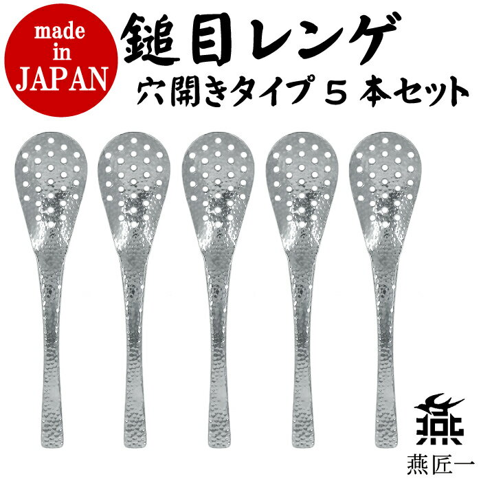 ＜ 6/22 20時～ 半額セール ＞【 日本製・ 鎚目 穴有 レンゲ セット 】＜13時までのご注文当日発送＞ れんげ スプーン 5本セット 穴開 蓮華 オール ステンレス 食器 カトラリー セット スプーン 大きめ スプーン 塩分カット 日本 新潟 燕 業務用 店舗 お店
