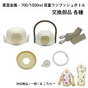 <東亜金属株式会社 700/1000ml ワンプッシュボトル 部品 >子供ボトル ワンプッシュボタン パッキン 2点セット 栓ユニット 底カバー ショルダースト...
