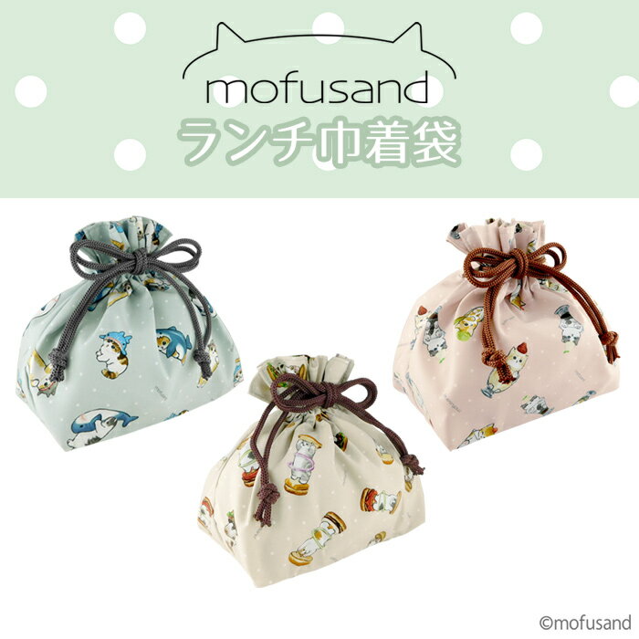 【11/20〜P10倍&クーポン発行】【 mofusand ランチ巾着袋】もふさんど お弁当 猫 インスタグラム 雑貨 ぢゅの ヂュノ ネコ プレゼント さめに...