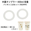 <東亜金属株式会社 木蓋タンブラー400ml 専用 パッキン 2点セット> パッキン 部品番号 :903999【ステンレスタンブラーの交換用部品】