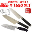 <13時までのご注文当日発送>【選べる!訳あり包丁】訳有 訳アリ セール お得 お買い得 万能 三徳包丁 ペティ ナイフ 果物 ナイフ 調理 はさみ 包丁 セット おまけ 付 1500円 ¥1500 1000円 ¥1000 お買いものマラソン マラソン ポイント消化