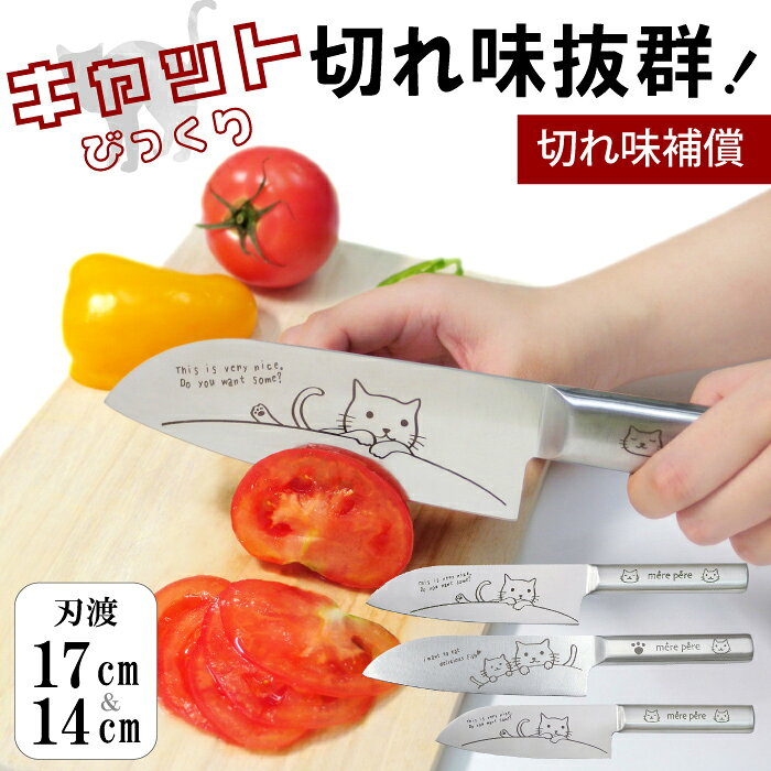 【11/20～P10倍＆クーポン発行】＜13時迄のご注文 当日発送 ＞ 包丁 小さめ 猫柄包丁 ねこ 三徳包丁 万能包丁 小三徳包丁 ナイフ 切れ味良い 包丁 小さい かわいい ネコ 猫 雑貨 包丁 子供 用 キッズナイフ プレゼント 贈り物 誕生日 内祝 食洗機 対応 770-305