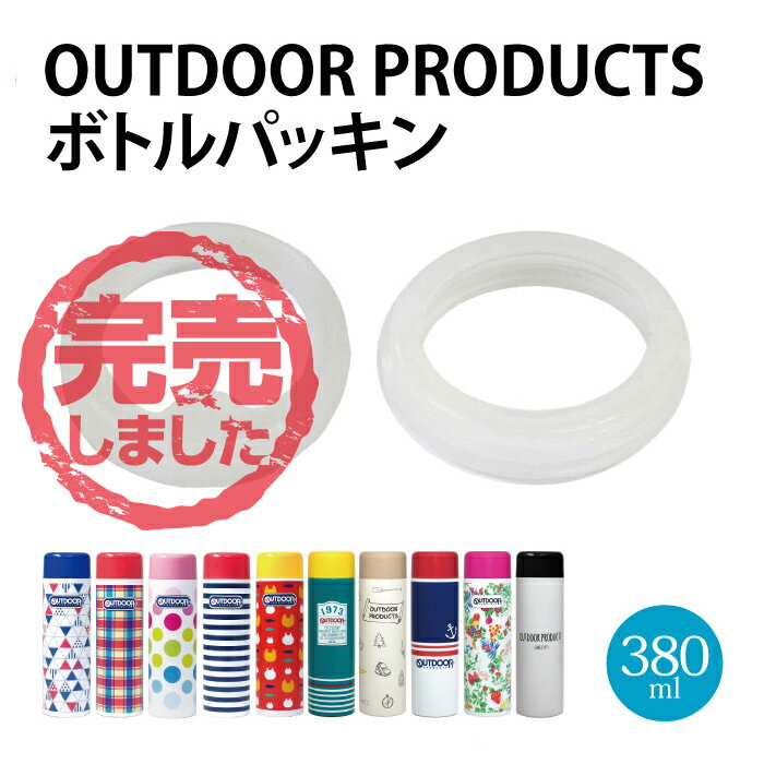 〈東亜金属株式会社 パッキン2点セット〉アウトドア パッキン380ml【ステンレスボトルの交換用パッキン】 部品番号 : 905517 905518 お返し 新...
