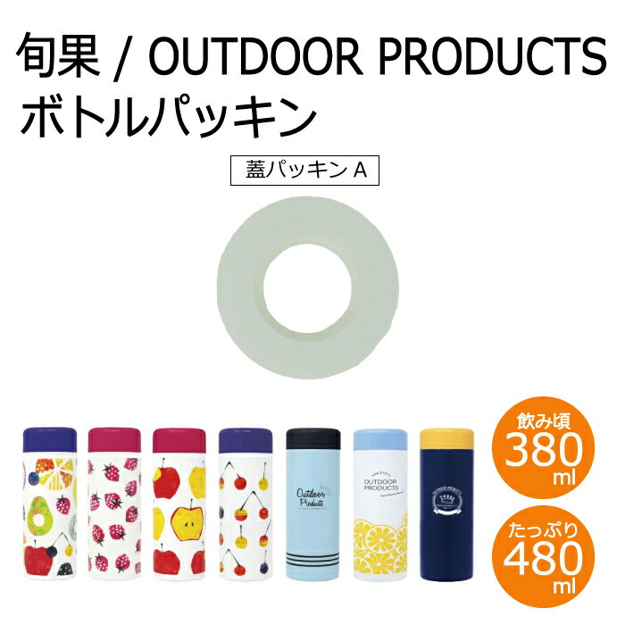 <東亜金属株式会社 パッキン2点セット> アウトドア・旬果パッキン 380ml/480ml共通【ステンレスボトルの交換用パッキン】部品番号 : 903698 9...