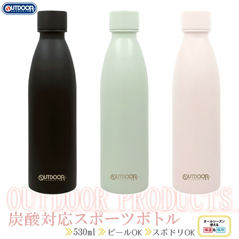 【12/4 20時～ 半額セール】【 OUTDOOR PRODUCTS スポーツ飲料 対応 炭酸ボトル】炭酸対応 ボトル ステンレス ボトル 水筒 530ml 380ml 0.5l 炭酸水 メーカー 炭酸水製造機 ソーダ ストリーム 強炭酸 新生活 父の日 ギフト プレゼント