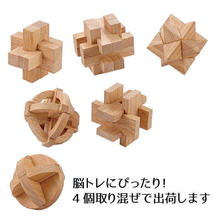 【12/4 20時〜 20%OFFセール 】大人のための木製パズル4点セット※柄はアソートとなります 頭脳 パズル 脳トレ リハビリ コロナ 在宅 暇つぶし お...