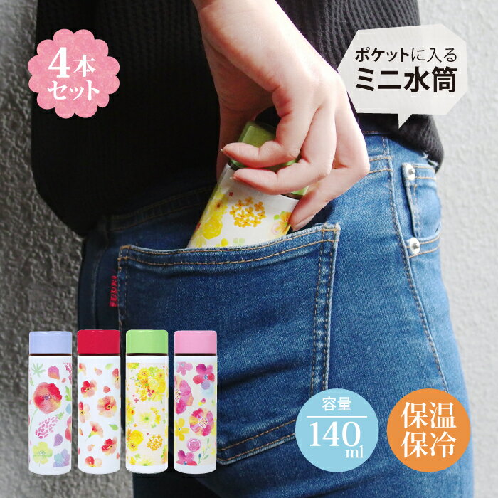 【4本セット】水筒 ミニ サイズ ポケットミニボトル 140ml ポケミニ ステンレスボトル 軽い シンプル 小さめ キッズ 薬用 魔法瓶 保温 保冷 保温冷 スマート オフィス 散歩 送料無料 あす楽 ポケット入る水筒 雑貨店メルペール 花柄 熱中症対策 水分補給 水筒