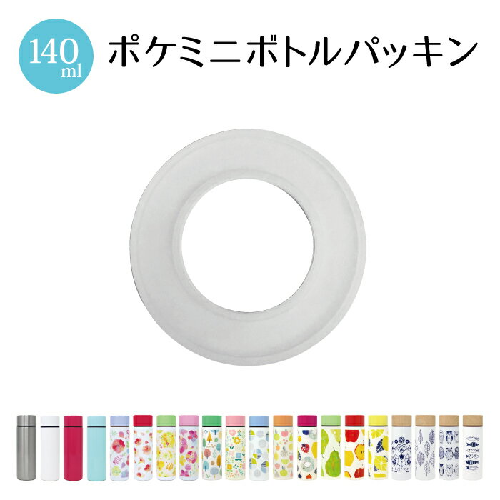 <再販!>【東亜金属 パッキン2点セット】ポケミニボトル 140ml 200ml 部品番号:903810 パッキン 新生活 プレゼント 贈り物 新居
