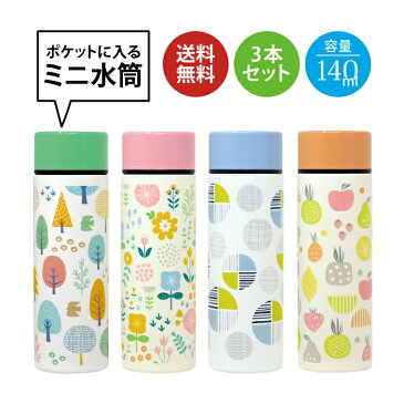 【3本セット】水筒 ミニ サイズ ポケットミニボトル 140ml ポケミニ ステンレスボトル 軽い シンプル 小さめ キッズ 薬用 魔法瓶 保温 保冷 保温冷 スマート オフィス 散歩 送料無料 ポケット入る水筒 雑貨店メルペール 花柄 ピンク ホワイト シルバー ミント（青） 新居