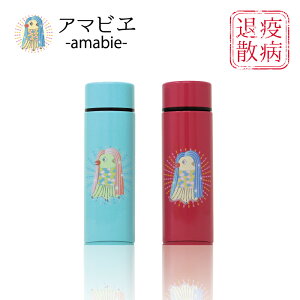 アマビエ ポケミニボトル(2本セット) 水筒 ミニ サイズ 140ml ポケミニ ステンレスボトル 軽い 小さめ お守り お礼 薬用 魔法瓶 保温 保冷 保温冷 スマート 散歩 送料無料 あまびえ 超ミニ水筒 コロナ 新居 熱中症対策 水分補給 水筒